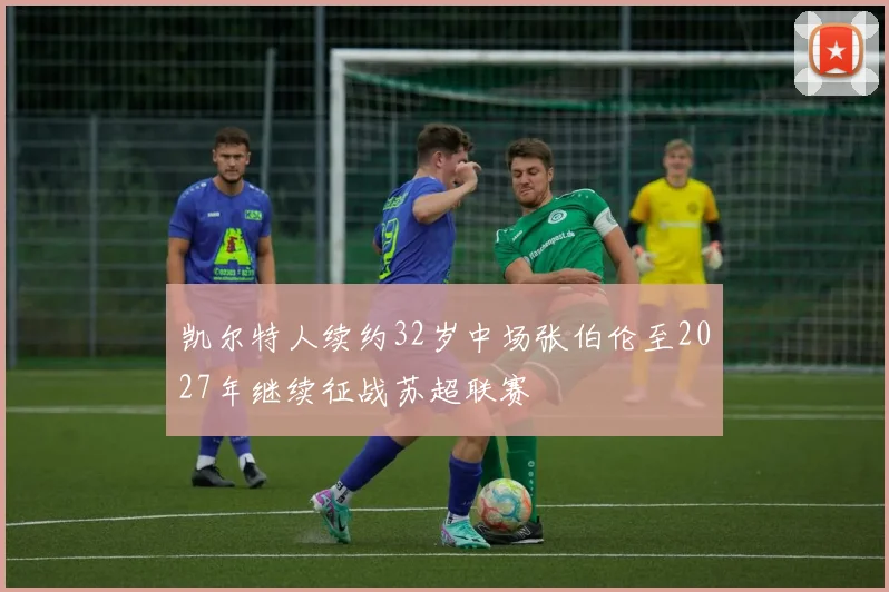 凯尔特人续约32岁中场张伯伦至2027年继续征战苏超联赛