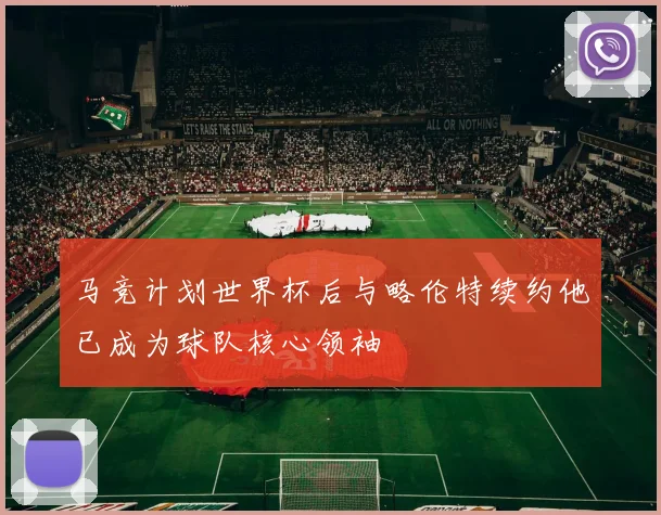 马竞计划世界杯后与略伦特续约他已成为球队核心领袖