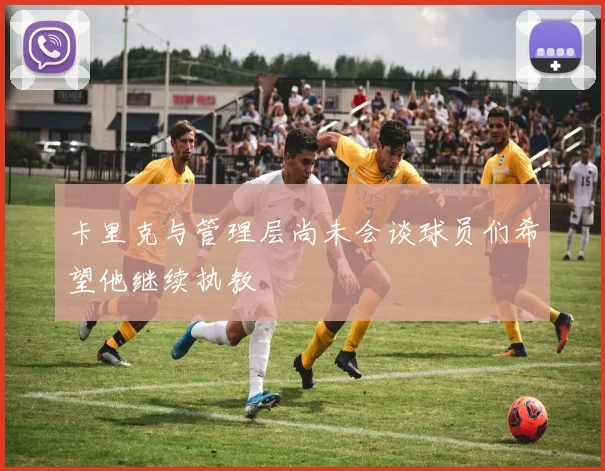 卡里克与管理层尚未会谈球员们希望他继续执教
