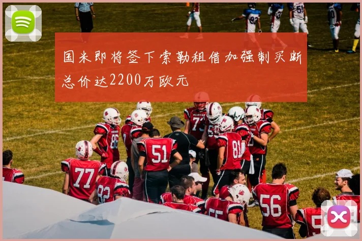 国米即将签下索勒租借加强制买断总价达2200万欧元