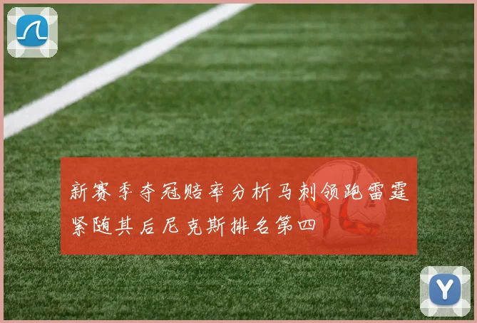新赛季夺冠赔率分析马刺领跑雷霆紧随其后尼克斯排名第四