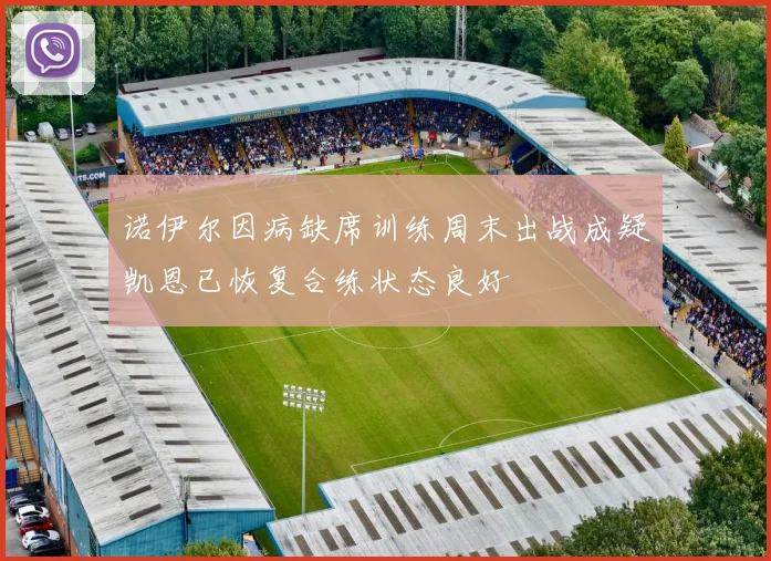 诺伊尔因病缺席训练周末出战成疑凯恩已恢复合练状态良好