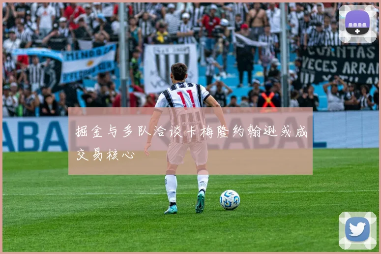 掘金与多队洽谈卡梅隆约翰逊或成交易核心
