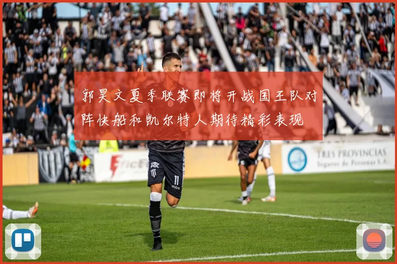 郭昊文夏季联赛即将开战国王队对阵快船和凯尔特人期待精彩表现