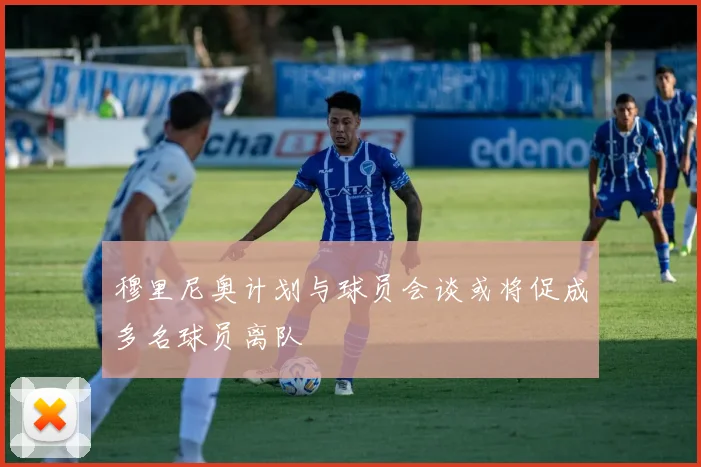 穆里尼奥计划与球员会谈或将促成多名球员离队