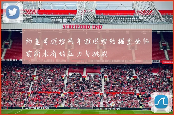 约基奇连续两年推迟续约掘金面临前所未有的压力与挑战
